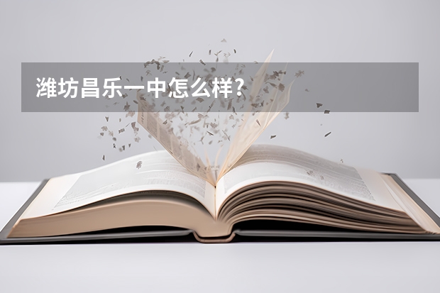 潍坊昌乐一中怎么样?