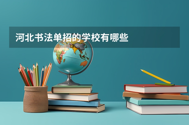 河北书法单招的学校有哪些