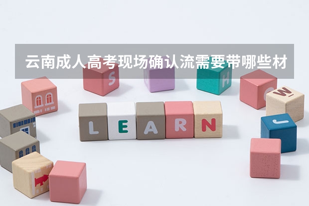 云南成人高考现场确认流需要带哪些材料?