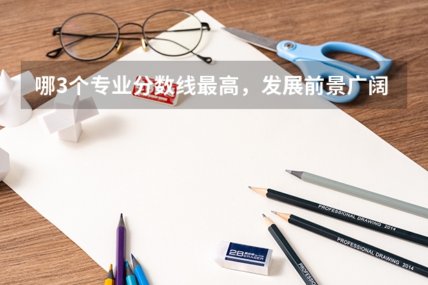 哪3个专业分数线最高,发展前景广阔? 山东高考不再分一本二本 志愿按专业报