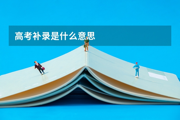 高考补录是什么意思