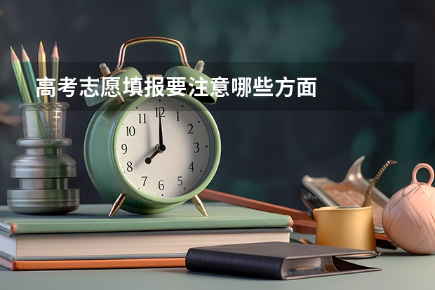 高考志愿填报要注意哪些方面
