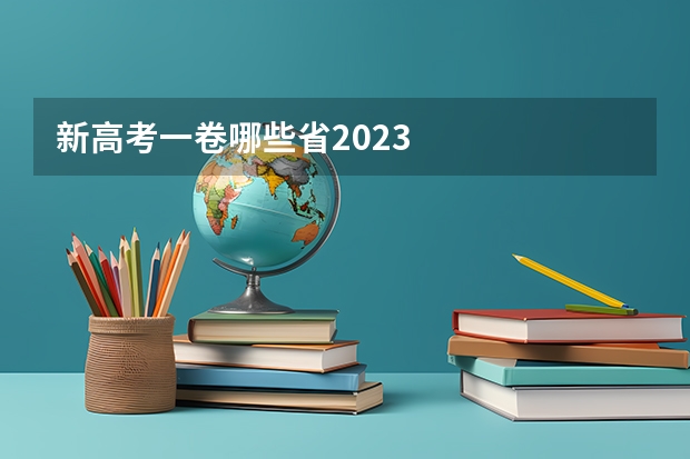 新高考一卷哪些省2023