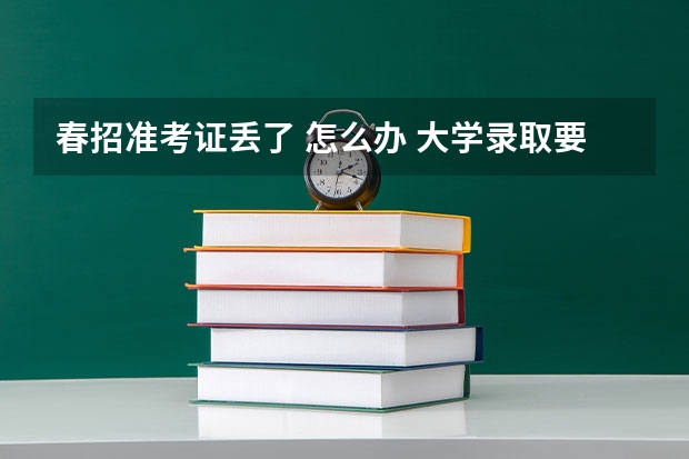 春招准考证丢了 怎么办 大学录取要用