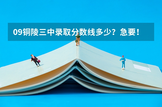 09铜陵三中录取分数线多少?急要!!