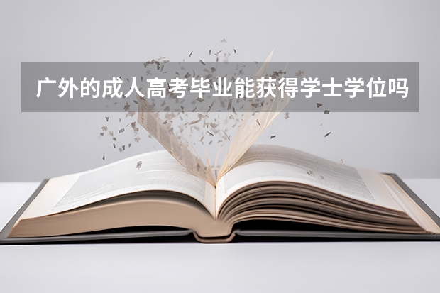 广外的成人高考毕业能获得学士学位吗?