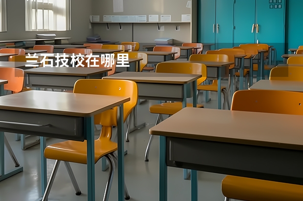兰石技校在哪里