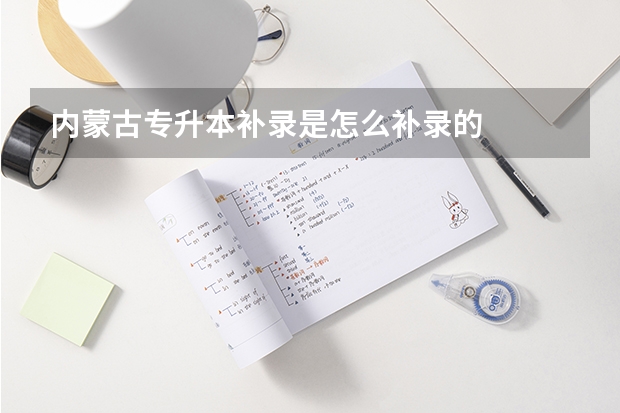 内蒙古专升本补录是怎么补录的