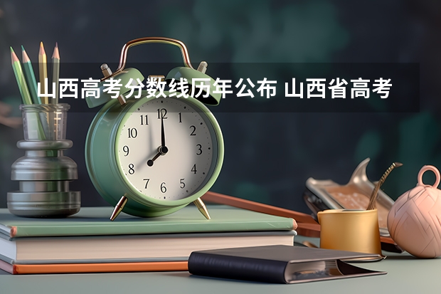 山西高考分数线历年公布 山西省高考分数线