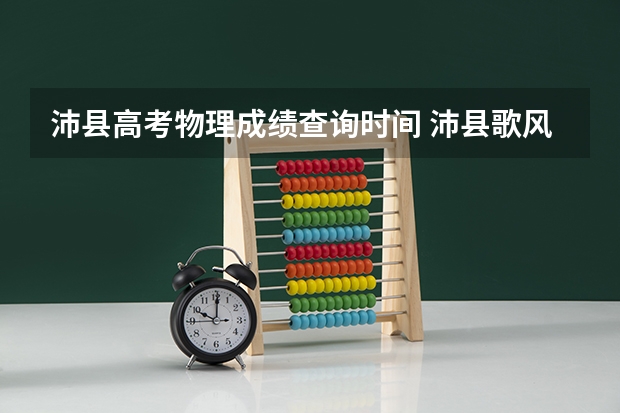 沛县高考物理成绩查询时间 沛县歌风中学指标生名单公示
