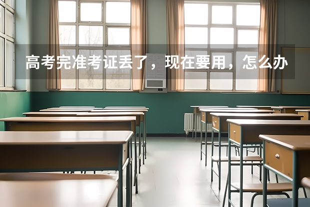 高考完准考证丢了，现在要用，怎么办，急