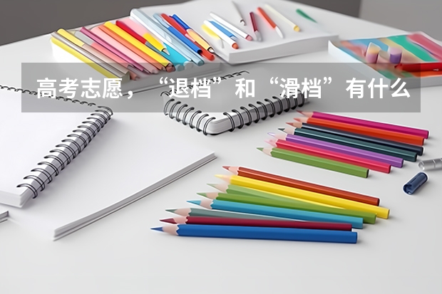 高考志愿，“退档”和“滑档”有什么区别？