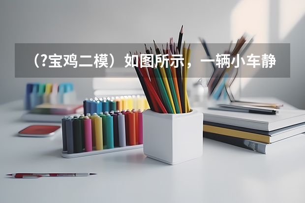 (?宝鸡二模)如图所示,一辆小车静止在水平面上,在小车上放一个质量为m=8kg的物体,它被一根水平方 (?宝鸡二模)如图所示,虚线A、B、C为某电场中的三条等势线,其电势分别为3V、5V、7V,实线为带电粒