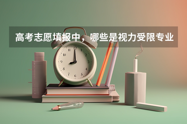 高考志愿填报中，哪些是视力受限专业？