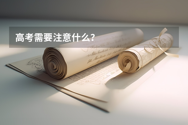高考需要注意什么?