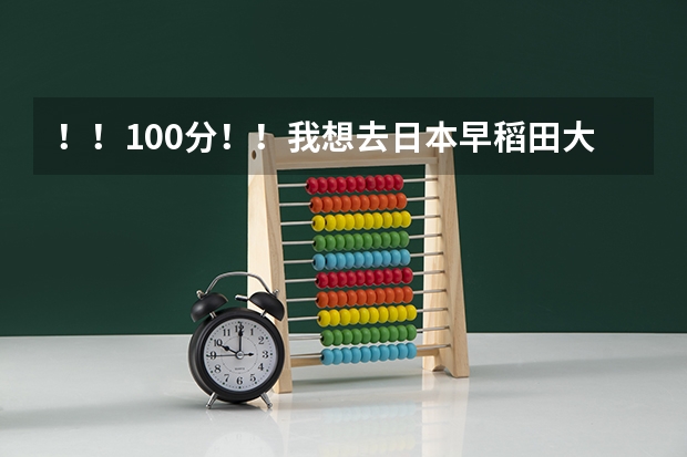 !!100分!!我想去日本早稻田大学读商科,需要什么条件?