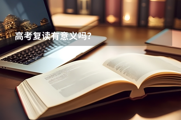 高考复读有意义吗?