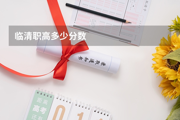 临清职高多少分数