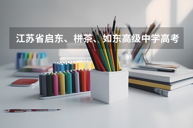 江苏省启东、栟茶、如东高级中学高考升学率(江苏启东高考排名第几)