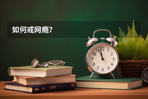 如何戒网瘾?