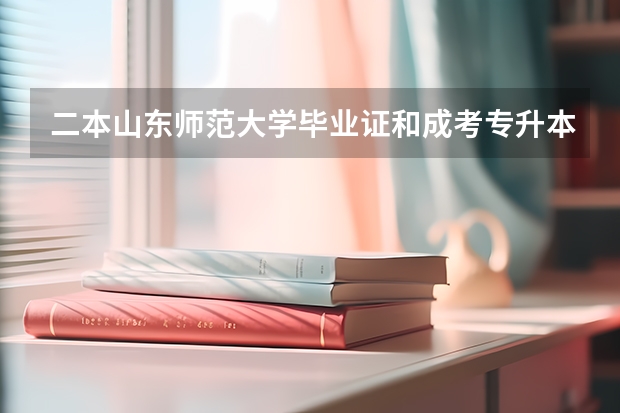 二本山东师范大学毕业证和成考专升本毕业证有什么区别?请简单说明一下