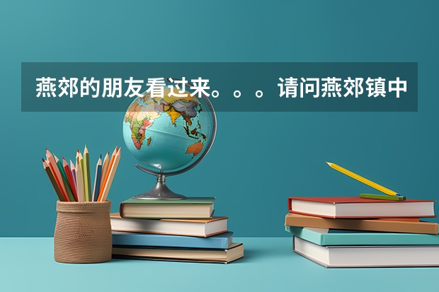 燕郊的朋友看过来。。。请问燕郊镇中心小学怎么样?