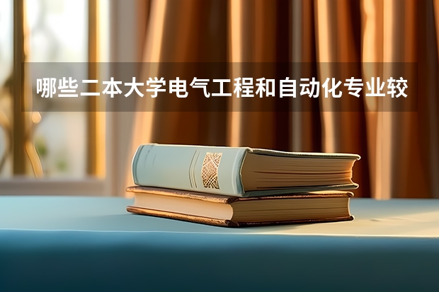 哪些二本大学电气工程和自动化专业较强?