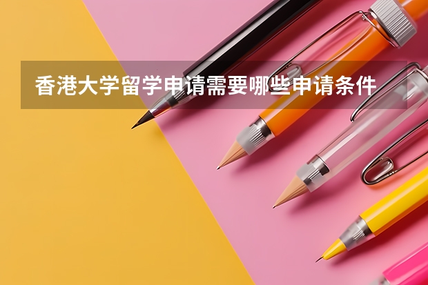 香港大学留学申请需要哪些申请条件