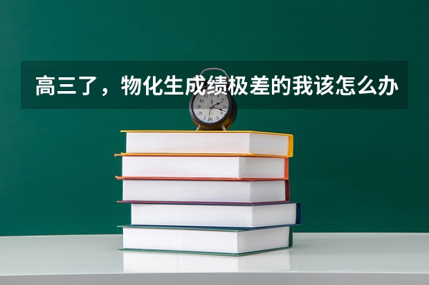 高三了,物化生成绩极差的我该怎么办?