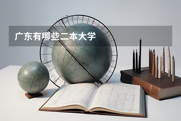 广东有哪些二本大学