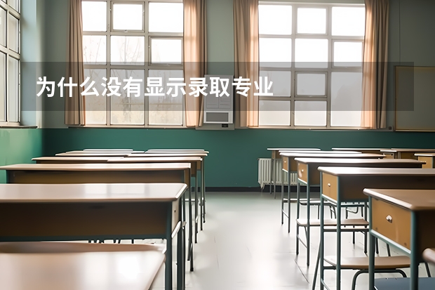为什么没有显示录取专业