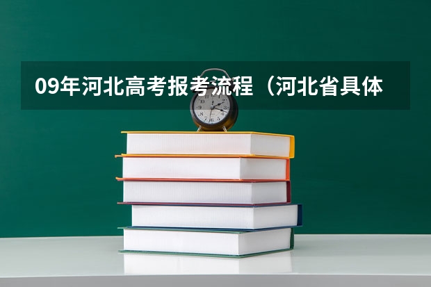 09年河北高考报考流程（河北省具体填报流程）
