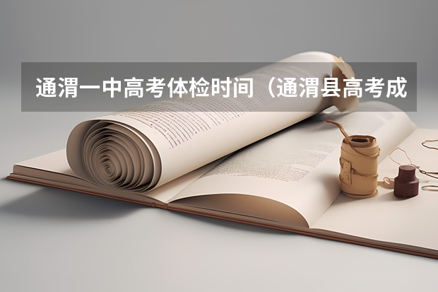通渭一中高考体检时间（通渭县高考成绩）