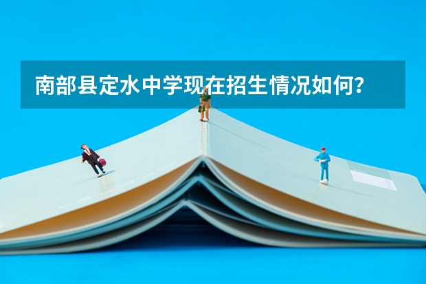 南部县定水中学现在招生情况如何?