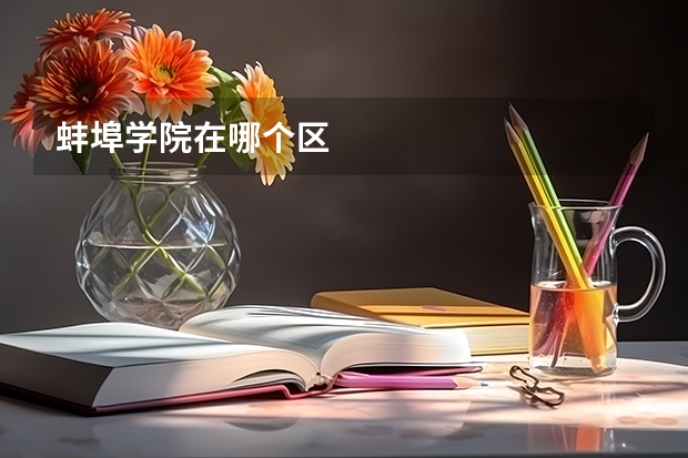 蚌埠学院在哪个区