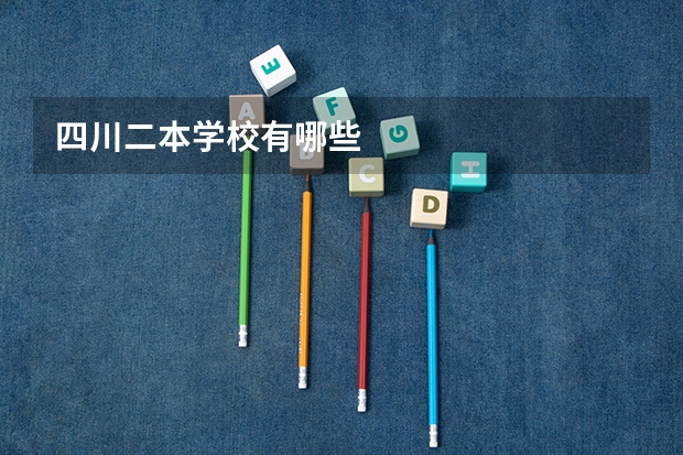 四川二本学校有哪些