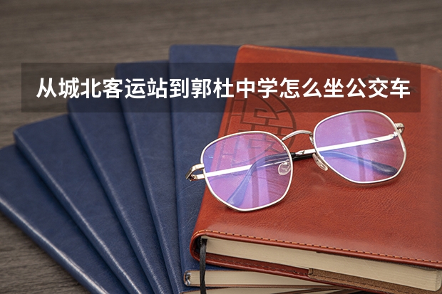 从城北客运站到郭杜中学怎么坐公交车,最快需要多久