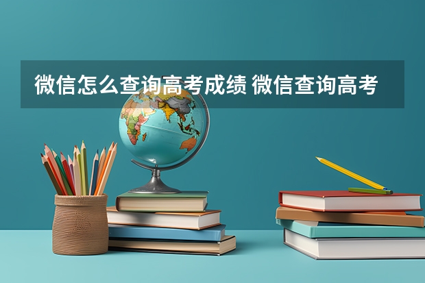 微信怎么查询高考成绩 微信查询高考成绩方法