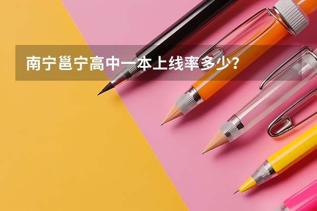南宁邕宁高中一本上线率多少？
