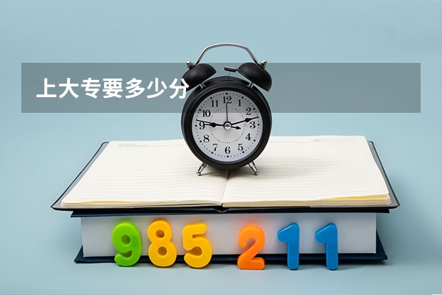 上大专要多少分