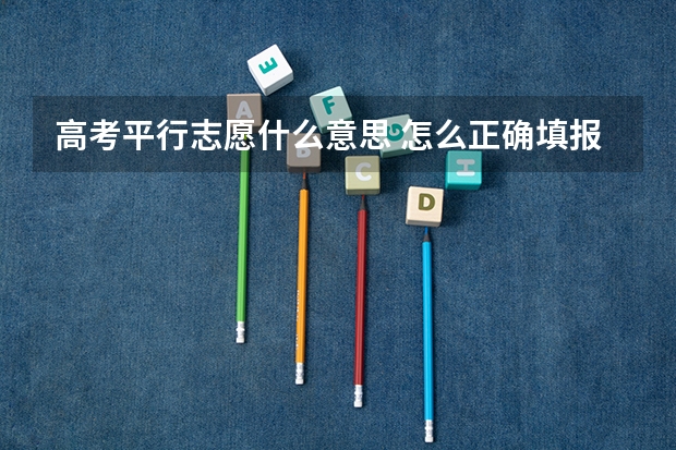 高考平行志愿什么意思 怎么正确填报