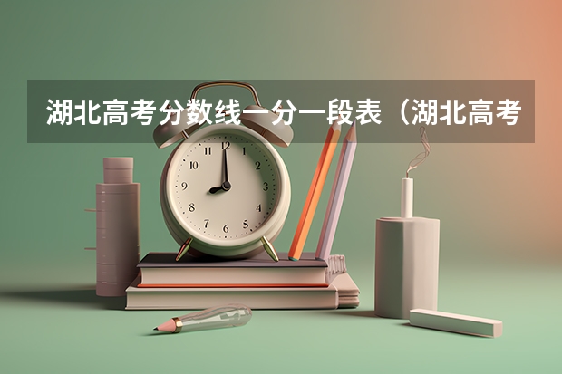 湖北高考分数线一分一段表（湖北高考本科分数线）