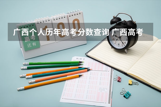 广西个人历年高考分数查询 广西高考分数线