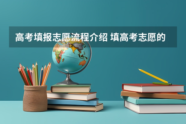高考填报志愿流程介绍 填高考志愿的详细步骤