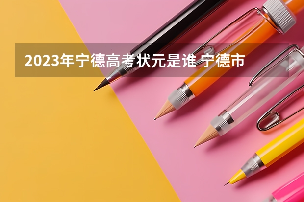 2023年宁德高考状元是谁 宁德市民族中学高考近况