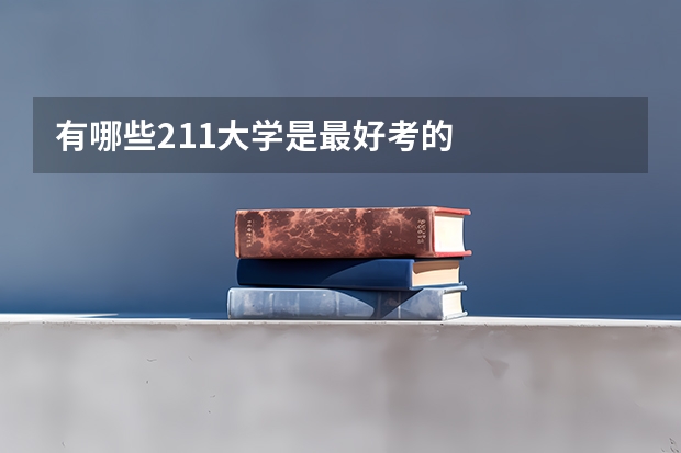 有哪些211大学是最好考的