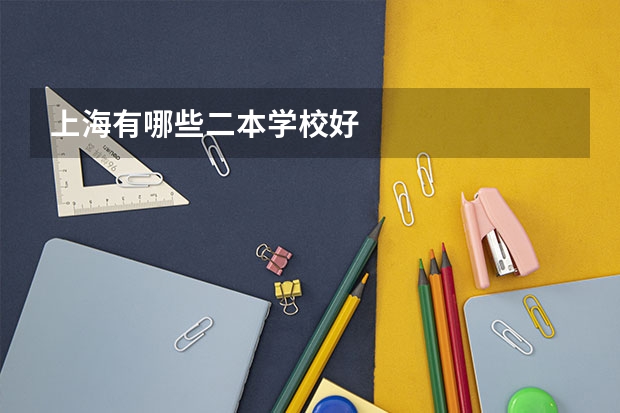 上海有哪些二本学校好