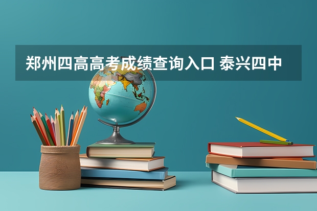 郑州四高高考成绩查询入口 泰兴四中高考成绩