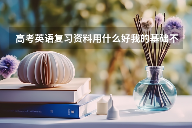 高考英语复习资料用什么好我的基础不是很好平时考试都不能及格(辽阳地区)