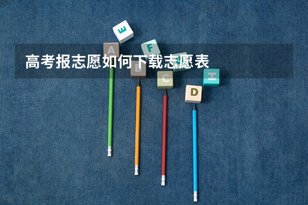 高考报志愿如何下载志愿表